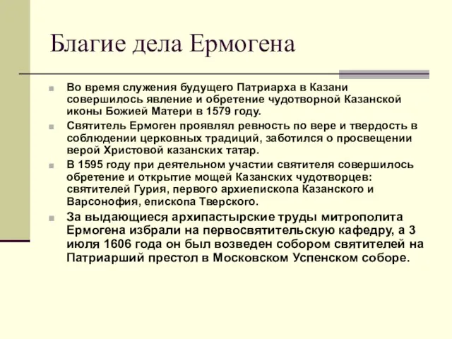 Благие дела Ермогена Во время служения будущего Патриарха в Казани совершилось явление