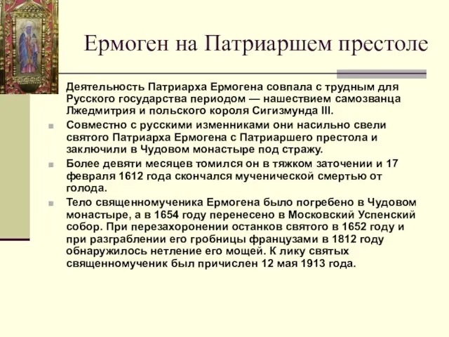 Ермоген на Патриаршем престоле Деятельность Патриарха Ермогена совпала с трудным для Русского