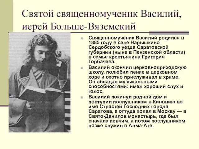 Святой священномученик Василий, иерей Больше-Вяземский Священномученик Василий родился в 1885 году в