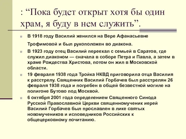 : “Пока будет открыт хотя бы один храм, я буду в нем