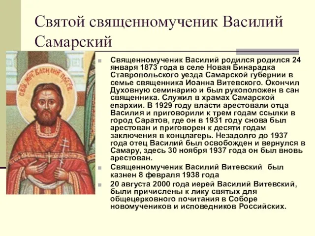 Святой священномученик Василий Самарский Священномученик Василий родился родился 24 января 1873 года