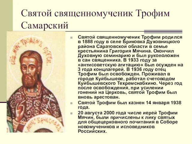 Святой священномученик Трофим Самарский Святой священномученик Трофим родился в 1888 году в