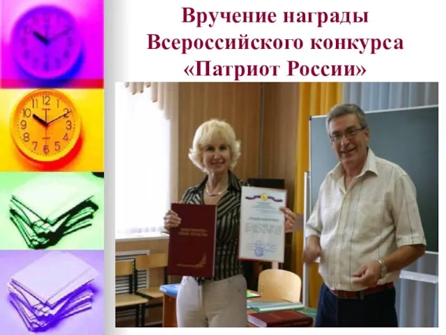 Вручение награды Всероссийского конкурса «Патриот России»