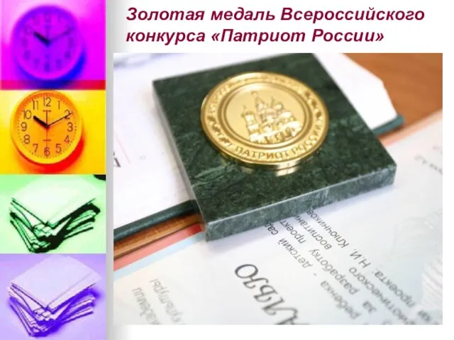 Золотая медаль Всероссийского конкурса «Патриот России»
