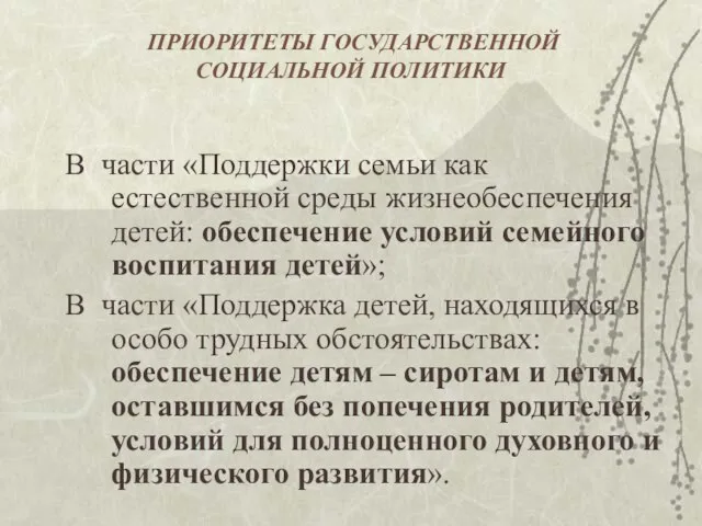 ПРИОРИТЕТЫ ГОСУДАРСТВЕННОЙ СОЦИАЛЬНОЙ ПОЛИТИКИ В части «Поддержки семьи как естественной среды жизнеобеспечения