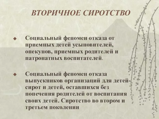 ВТОРИЧНОЕ СИРОТСТВО Социальный феномен отказа от приемных детей усыновителей, опекунов, приемных родителей