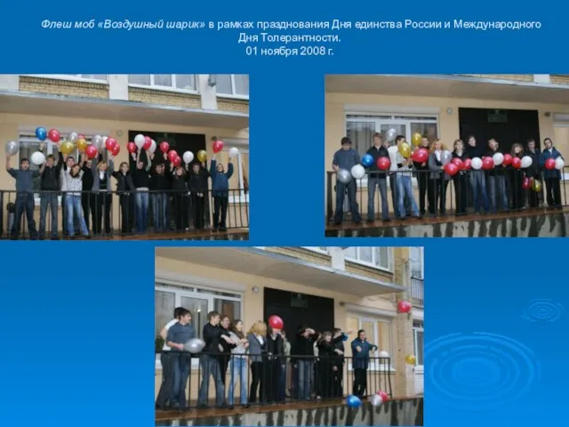 Флеш моб «Воздушный шарик» в рамках празднования Дня единства России и Международного