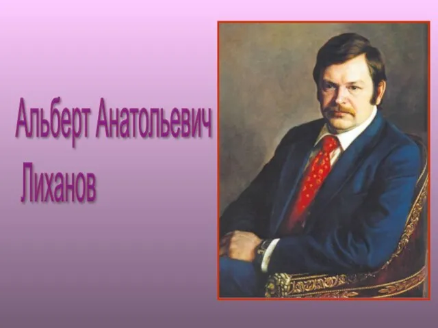 Альберт Анатольевич Лиханов