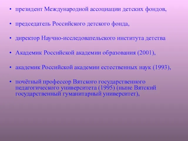 президент Международной ассоциации детских фондов, председатель Российского детского фонда, директор Научно-исследовательского института