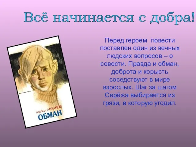 Перед героем повести поставлен один из вечных людских вопросов – о совести.