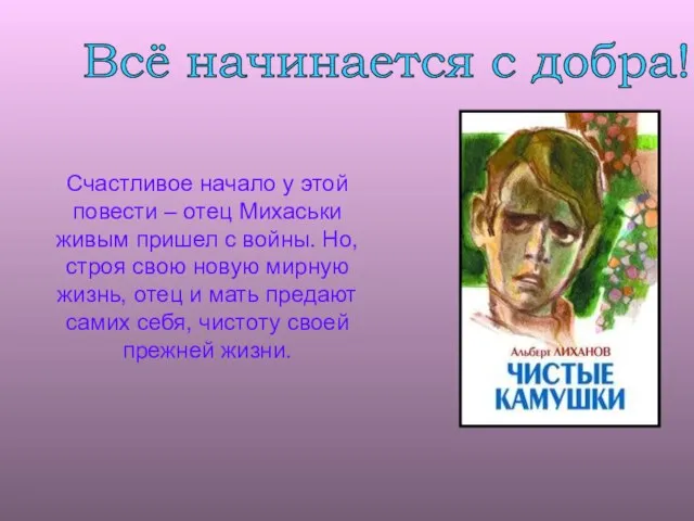 Счастливое начало у этой повести – отец Михаськи живым пришел с войны.