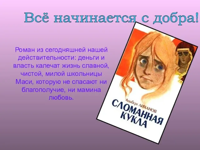 Роман из сегодняшней нашей действительности: деньги и власть калечат жизнь славной, чистой,