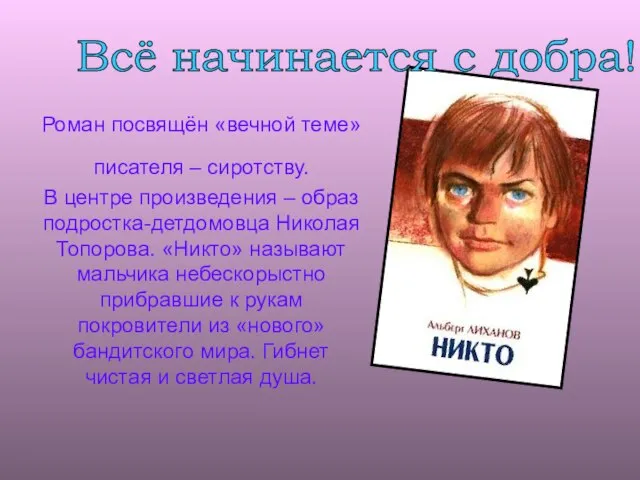 Роман посвящён «вечной теме» писателя – сиротству. В центре произведения – образ