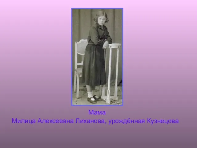 Мама Милица Алексеевна Лиханова, урождённая Кузнецова