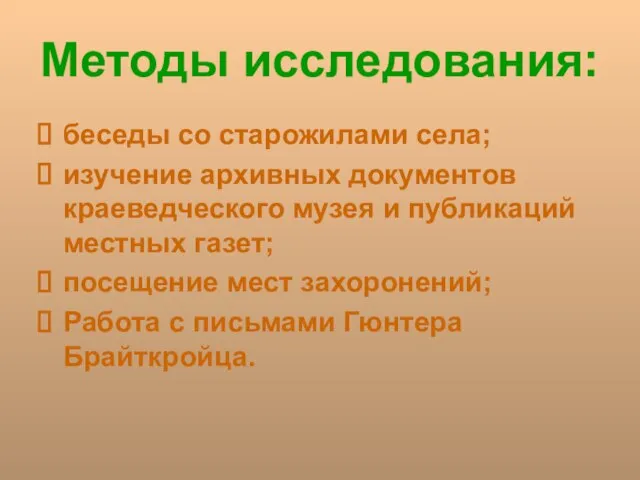 Методы исследования: беседы со старожилами села; изучение архивных документов краеведческого музея и