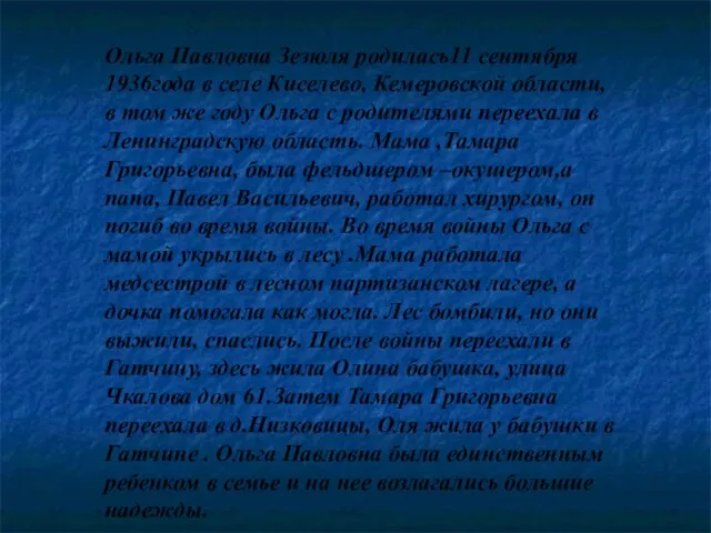 Ольга Павловна Зезюля родилась11 сентября 1936года в селе Киселево, Кемеровской области, в