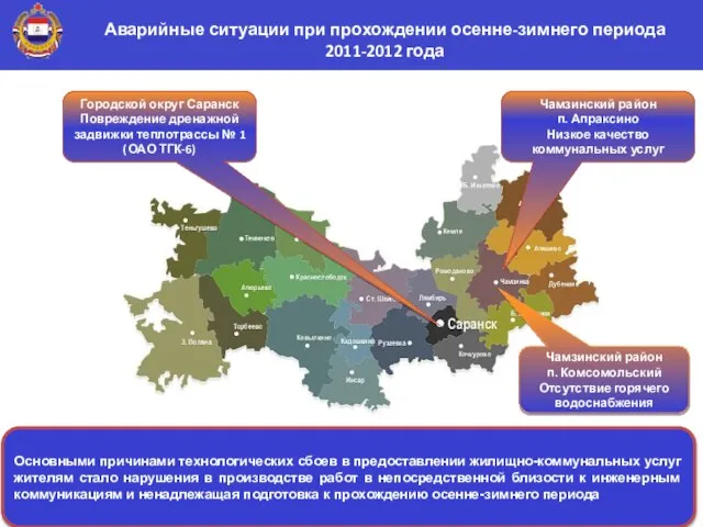 Аварийные ситуации при прохождении осенне-зимнего периода 2011-2012 года Городской округ Саранск Повреждение