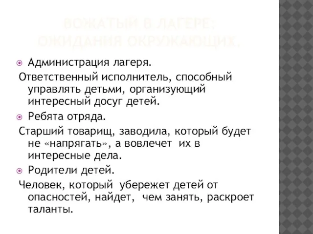 ВОЖАТЫЙ В ЛАГЕРЕ: ОЖИДАНИЯ ОКРУЖАЮЩИХ. Администрация лагеря. Ответственный исполнитель, способный управлять детьми,