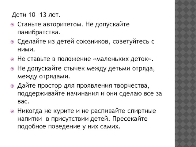 Дети 10 -13 лет. Станьте авторитетом. Не допускайте панибратства. Сделайте из детей