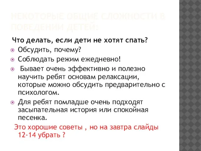 НЕКОТОРЫЕ ОБЩИЕ СЛОЖНОСТИ В ПОВЕДЕНИИ ДЕТЕЙ: Что делать, если дети не хотят