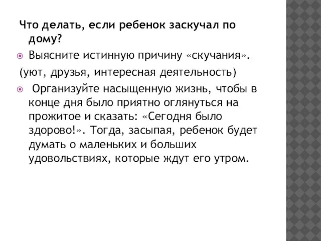 Что делать, если ребенок заскучал по дому? Выясните истинную причину «скучания». (уют,