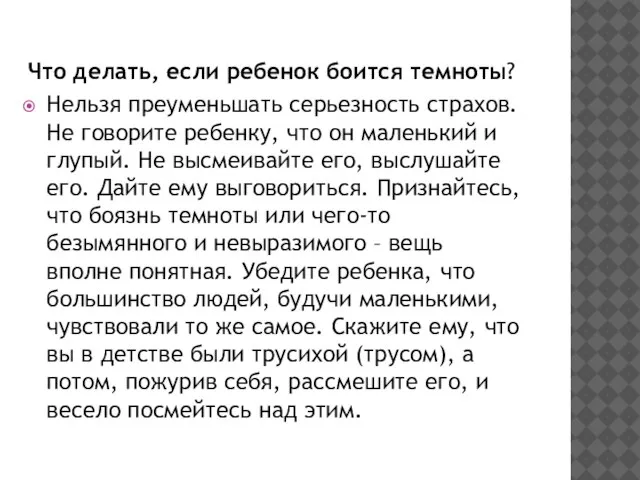 Что делать, если ребенок боится темноты? Нельзя преуменьшать серьезность страхов. Не говорите