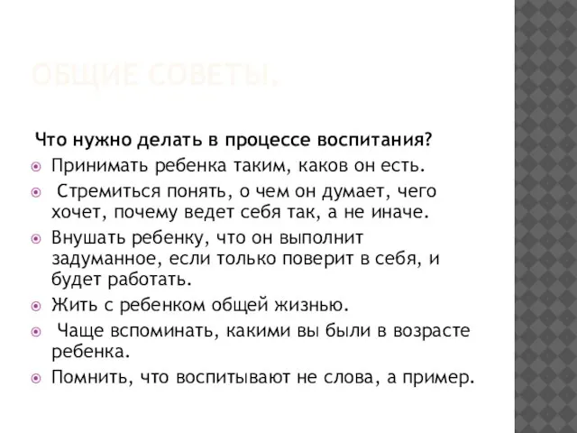 ОБЩИЕ СОВЕТЫ. Что нужно делать в процессе воспитания? Принимать ребенка таким, каков