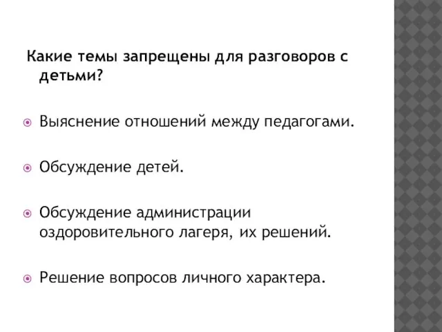 Какие темы запрещены для разговоров с детьми? Выяснение отношений между педагогами. Обсуждение