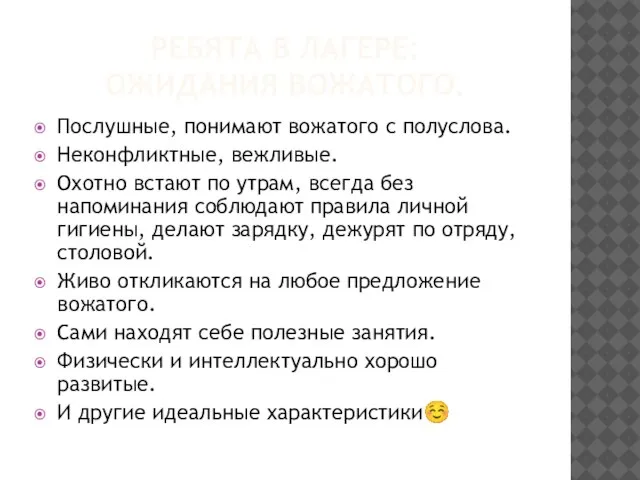 РЕБЯТА В ЛАГЕРЕ: ОЖИДАНИЯ ВОЖАТОГО. Послушные, понимают вожатого с полуслова. Неконфликтные, вежливые.