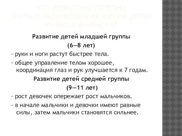 ЧТО ВОЖАТОМУ ПОЛЕЗНО ЗНАТЬ О ФИЗИЧЕСКОМ РАЗВИТИИ ДЕТЕЙ РАЗНОГО ВОЗРАСТА? Развитие детей