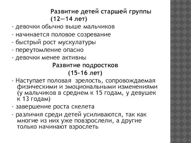 Развитие детей старшей группы (12—14 лет) - девочки обычно выше мальчиков -