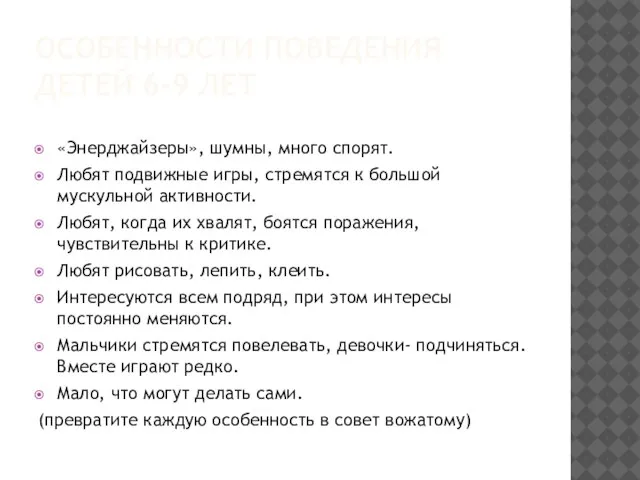 ОСОБЕННОСТИ ПОВЕДЕНИЯ ДЕТЕЙ 6-9 ЛЕТ «Энерджайзеры», шумны, много спорят. Любят подвижные игры,