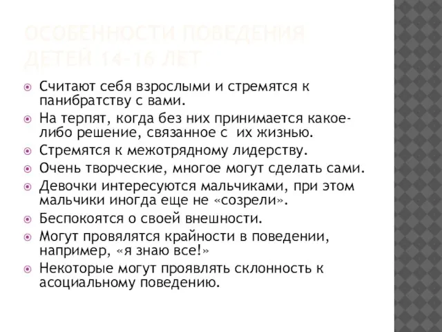 ОСОБЕННОСТИ ПОВЕДЕНИЯ ДЕТЕЙ 14-16 ЛЕТ Считают себя взрослыми и стремятся к панибратству