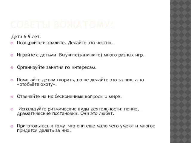 СОВЕТЫ ВОЖАТОМУ: Дети 6-9 лет. Поощряйте и хвалите. Делайте это честно. Играйте