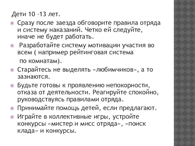 Дети 10 -13 лет. Сразу после заезда обговорите правила отряда и систему