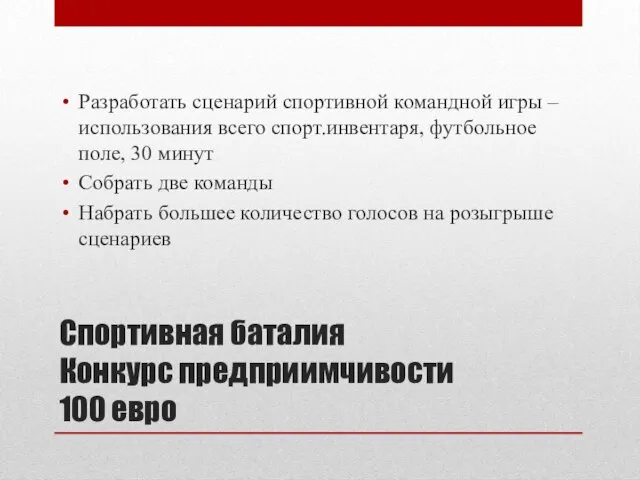 Спортивная баталия Конкурс предприимчивости 100 евро Разработать сценарий спортивной командной игры –