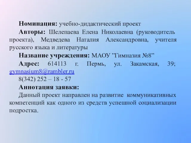 Номинация: учебно-дидактический проект Авторы: Шелепаева Елена Николаевна (руководитель проекта), Медведева Наталия Александровна,