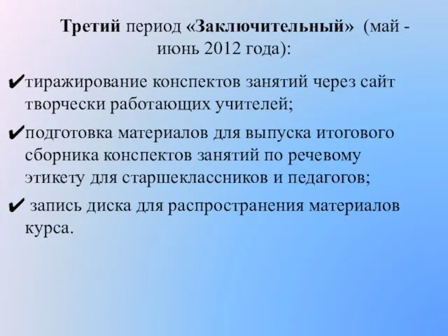 Третий период «Заключительный» (май - июнь 2012 года): тиражирование конспектов занятий через