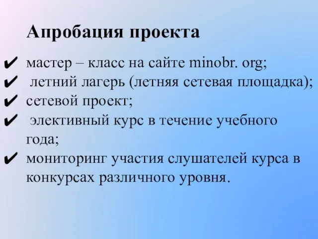 Апробация проекта мастер – класс на сайте minobr. org; летний лагерь (летняя