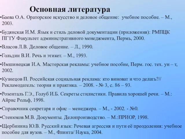 Основная литература Баева О.А. Ораторское искусство и деловое общение: учебное пособие. –