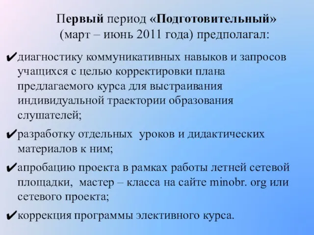 Первый период «Подготовительный» (март – июнь 2011 года) предполагал: диагностику коммуникативных навыков