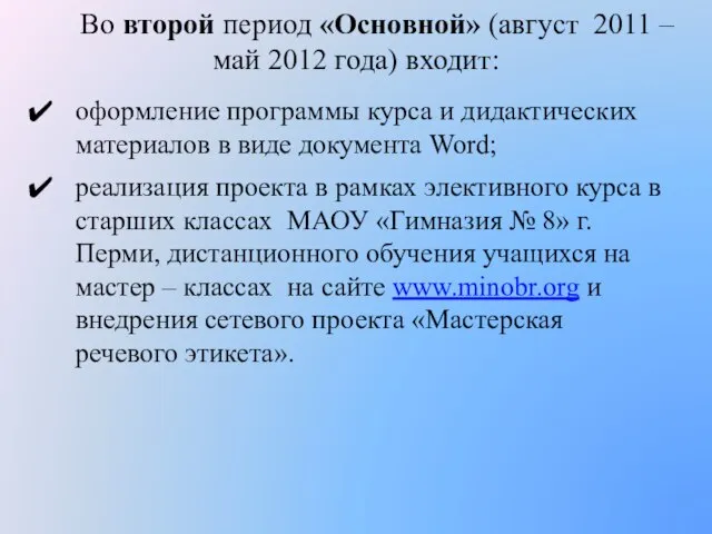 Во второй период «Основной» (август 2011 – май 2012 года) входит: оформление