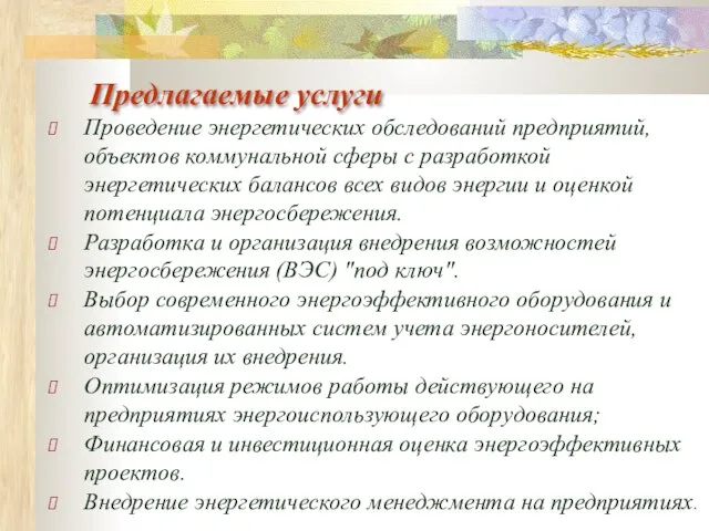 Предлагаемые услуги Проведение энергетических обследований предприятий, объектов коммунальной сферы с разработкой энергетических