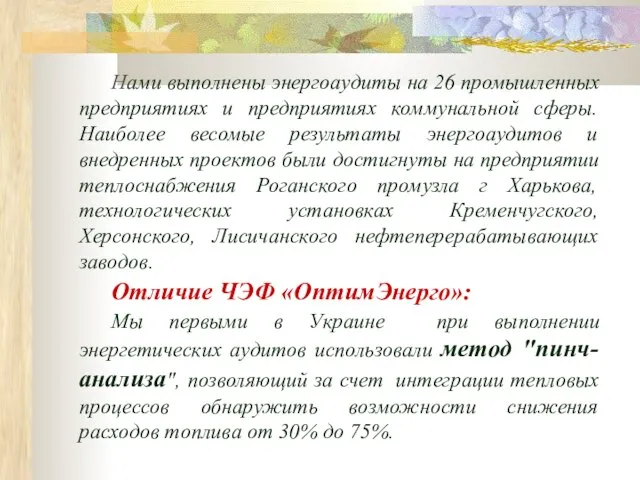 Нами выполнены энергоаудиты на 26 промышленных предприятиях и предприятиях коммунальной сферы. Наиболее