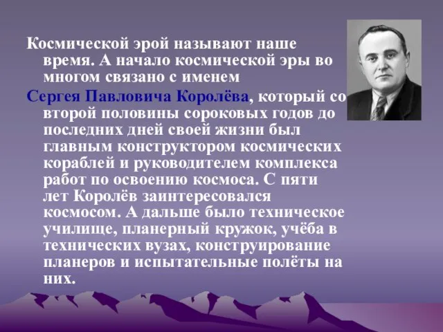 Космической эрой называют наше время. А начало космической эры во многом связано