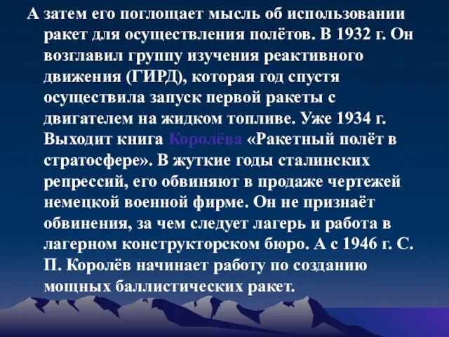 А затем его поглощает мысль об использовании ракет для осуществления полётов. В