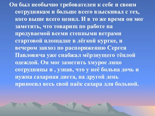 Он был необычно требователен к себе и своим сотрудникам и больше всего