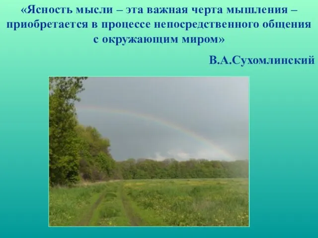 «Ясность мысли – эта важная черта мышления – приобретается в процессе непосредственного