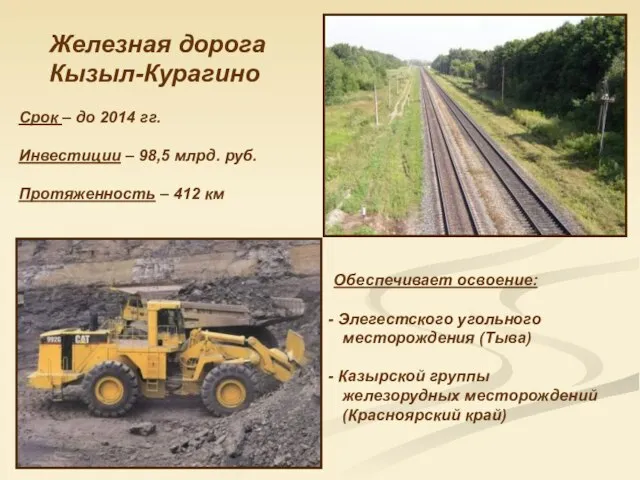 Железная дорога Кызыл-Курагино Срок – до 2014 гг. Инвестиции – 98,5 млрд.