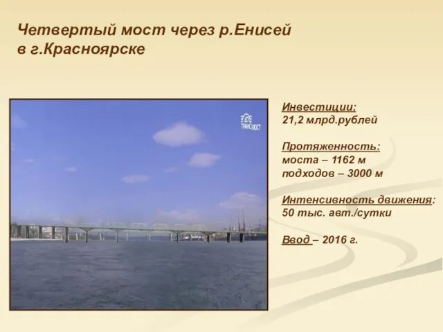 Четвертый мост через р.Енисей в г.Красноярске Инвестиции: 21,2 млрд.рублей Протяженность: моста –